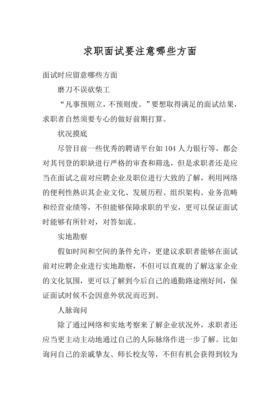 求职面试要注意哪些方面范文.docx_第1页