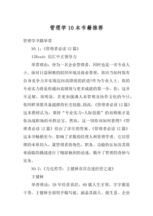 管理学10本书籍推荐精品.docx