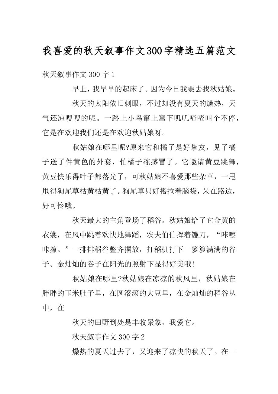 我喜爱的秋天叙事作文300字精选五篇范文精选.docx_第1页