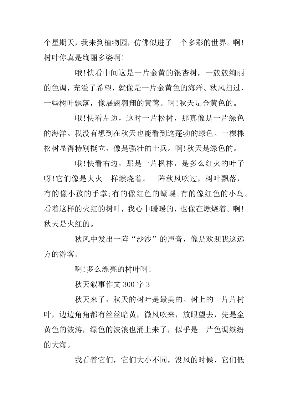 我喜爱的秋天叙事作文300字精选五篇范文精选.docx_第2页