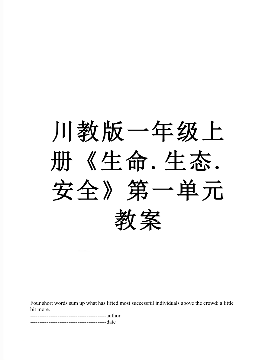 川教版一年级上册《生命.生态.安全》第一单元教案.docx_第1页