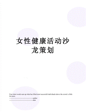 女性健康活动沙龙策划.docx