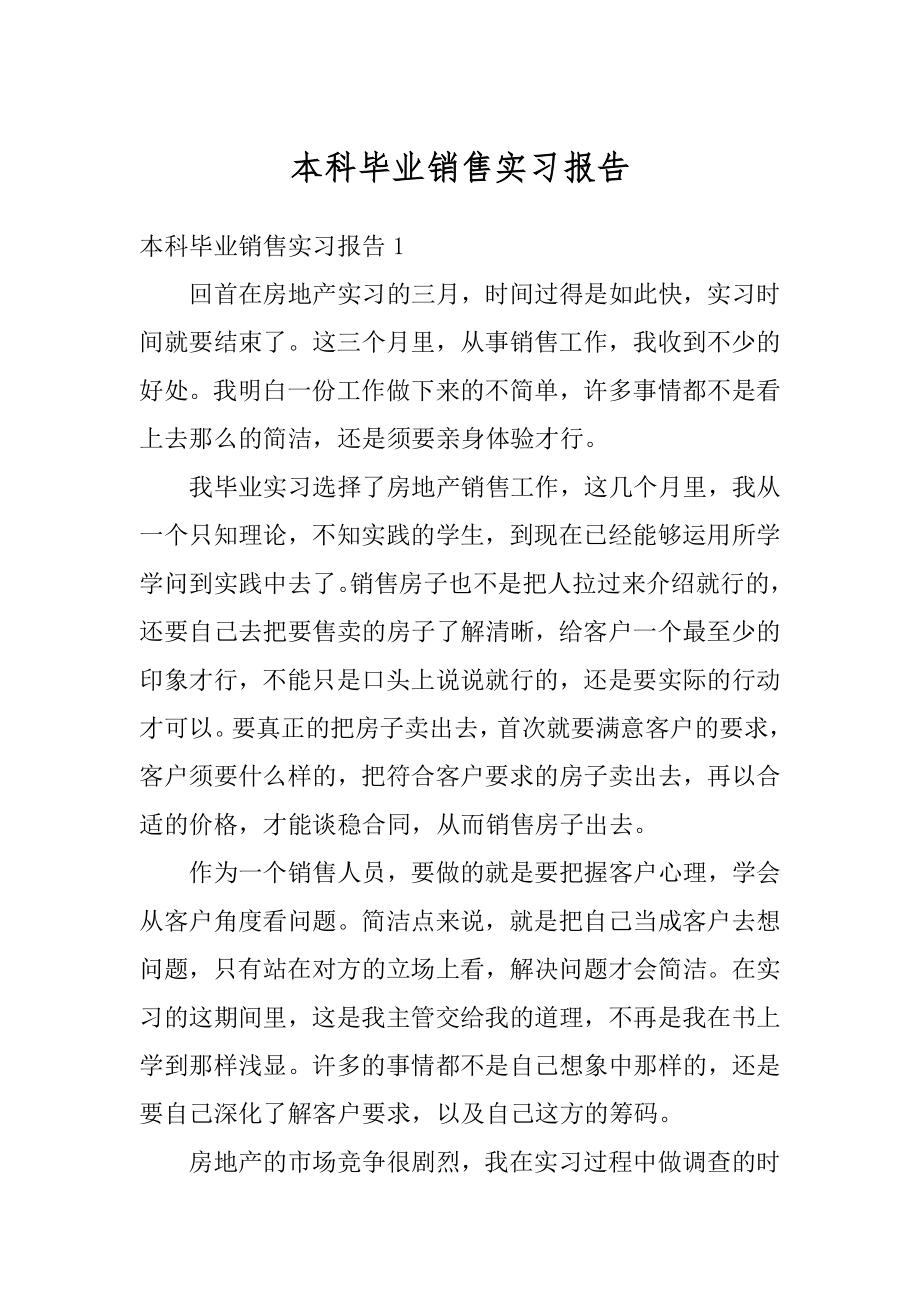 本科毕业销售实习报告范文.docx_第1页