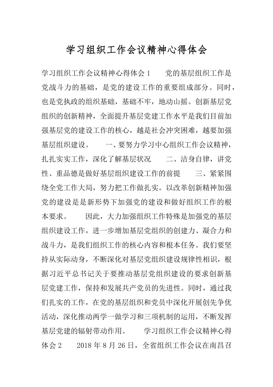 学习组织工作会议精神心得体会精品.docx_第1页