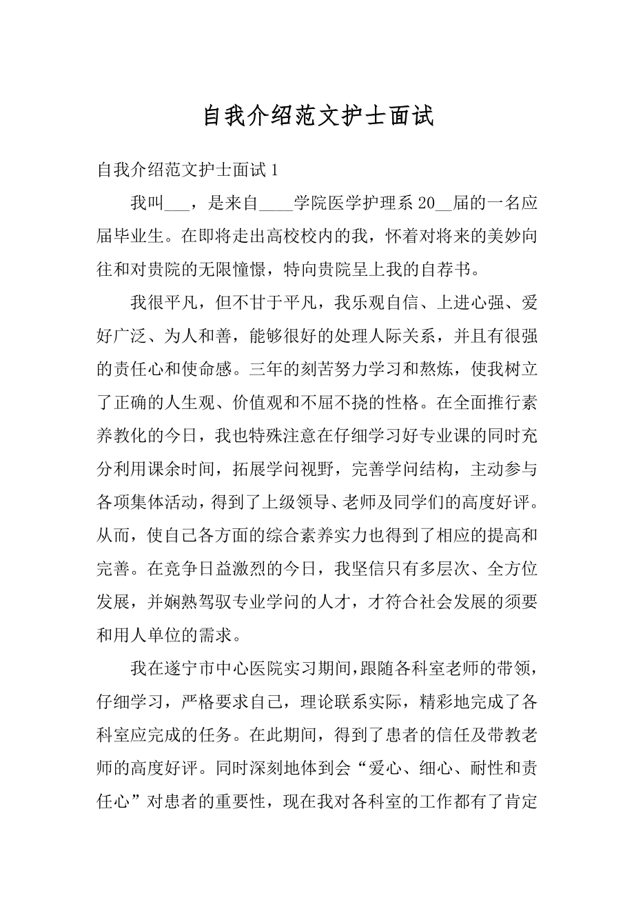 自我介绍范文护士面试例文.docx_第1页