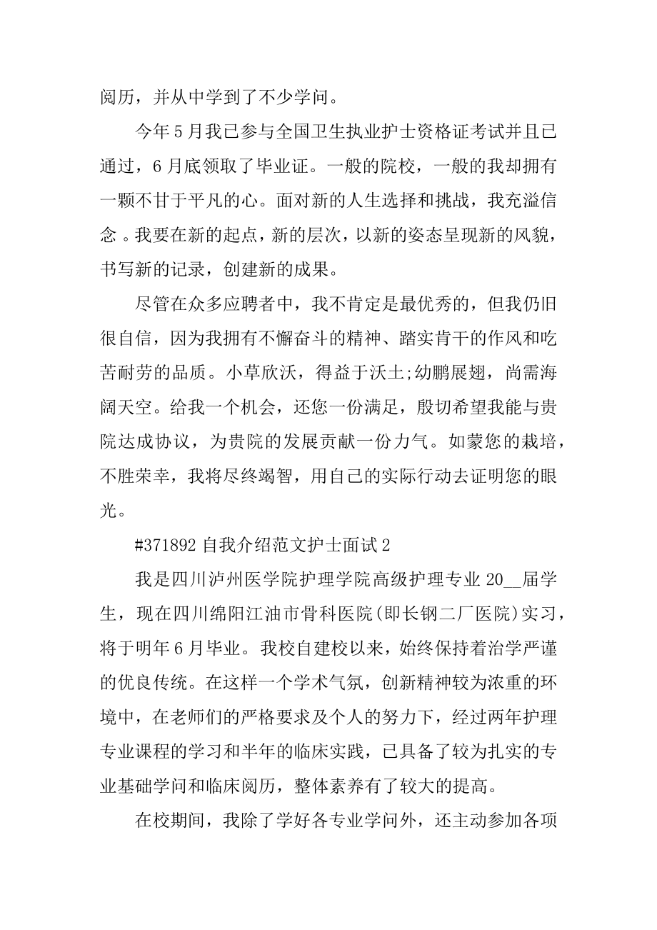 自我介绍范文护士面试例文.docx_第2页