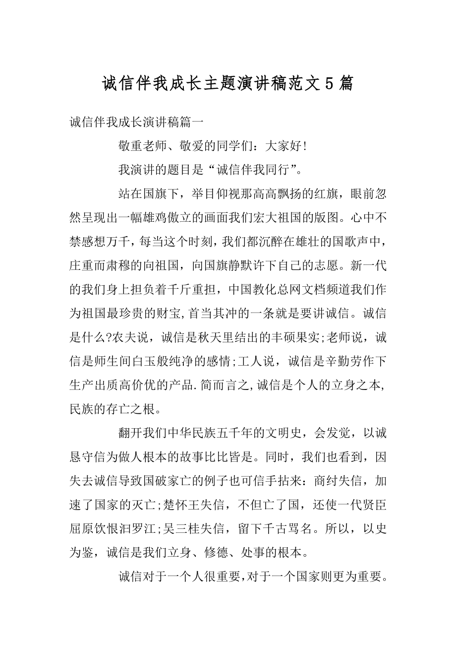 诚信伴我成长主题演讲稿范文5篇汇编.docx_第1页