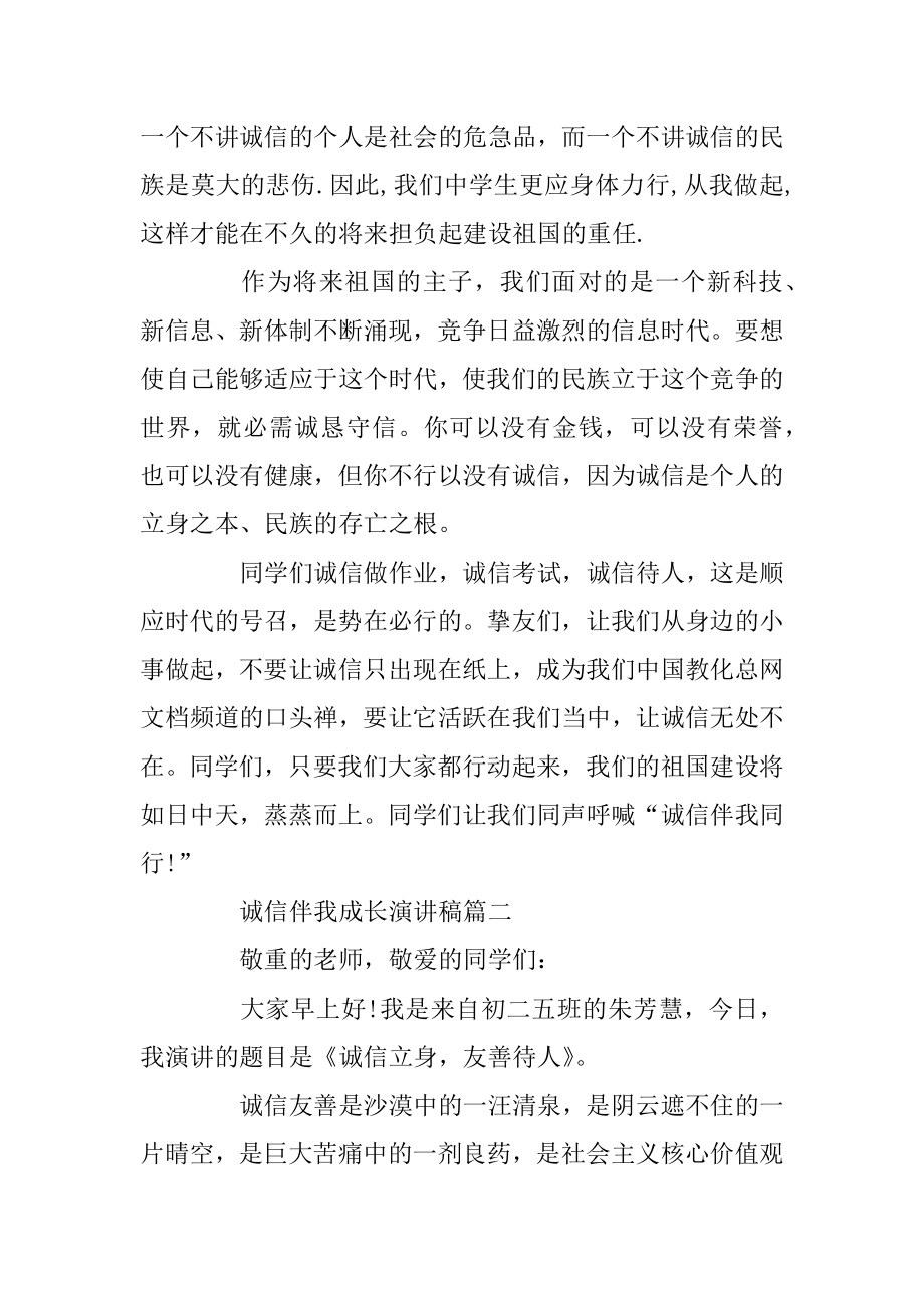 诚信伴我成长主题演讲稿范文5篇汇编.docx_第2页