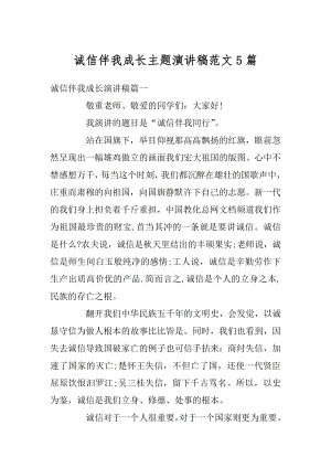 诚信伴我成长主题演讲稿范文5篇汇编.docx