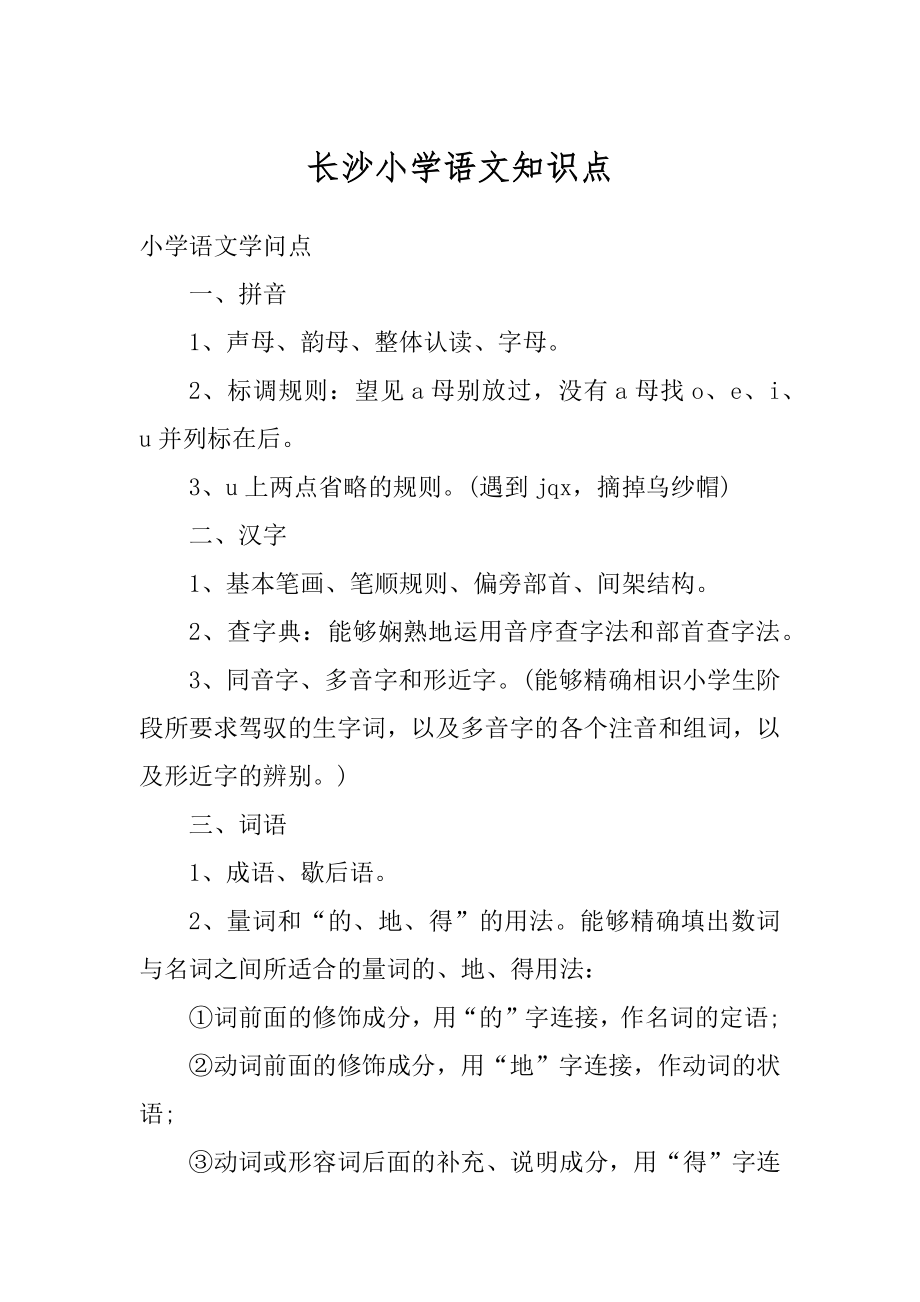 长沙小学语文知识点优质.docx_第1页