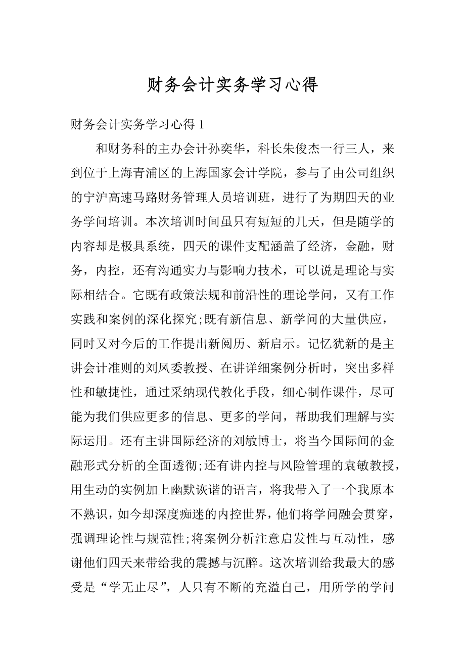 财务会计实务学习心得精编.docx_第1页