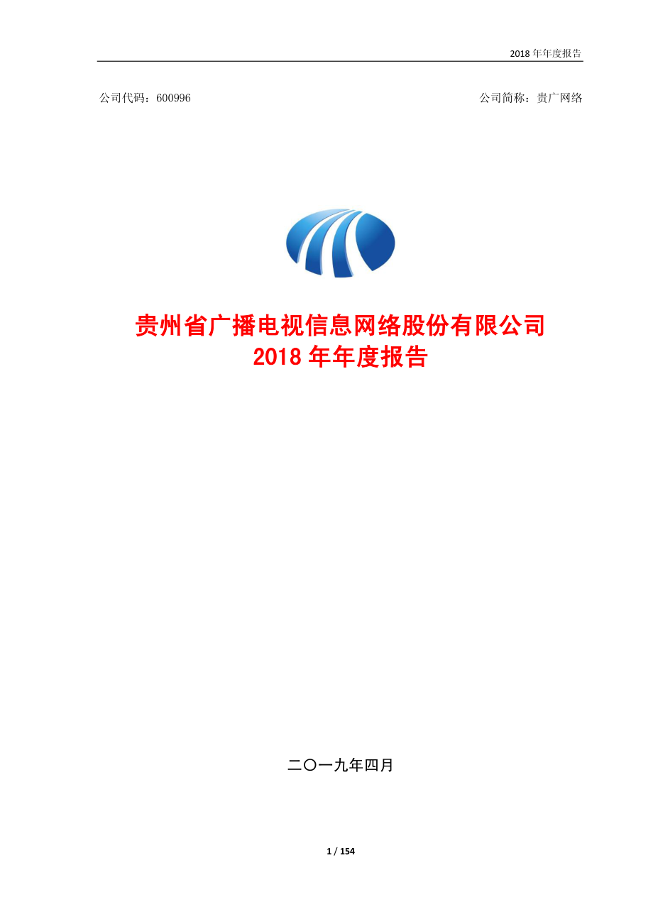 贵广网络：2018年年度报告.PDF_第1页