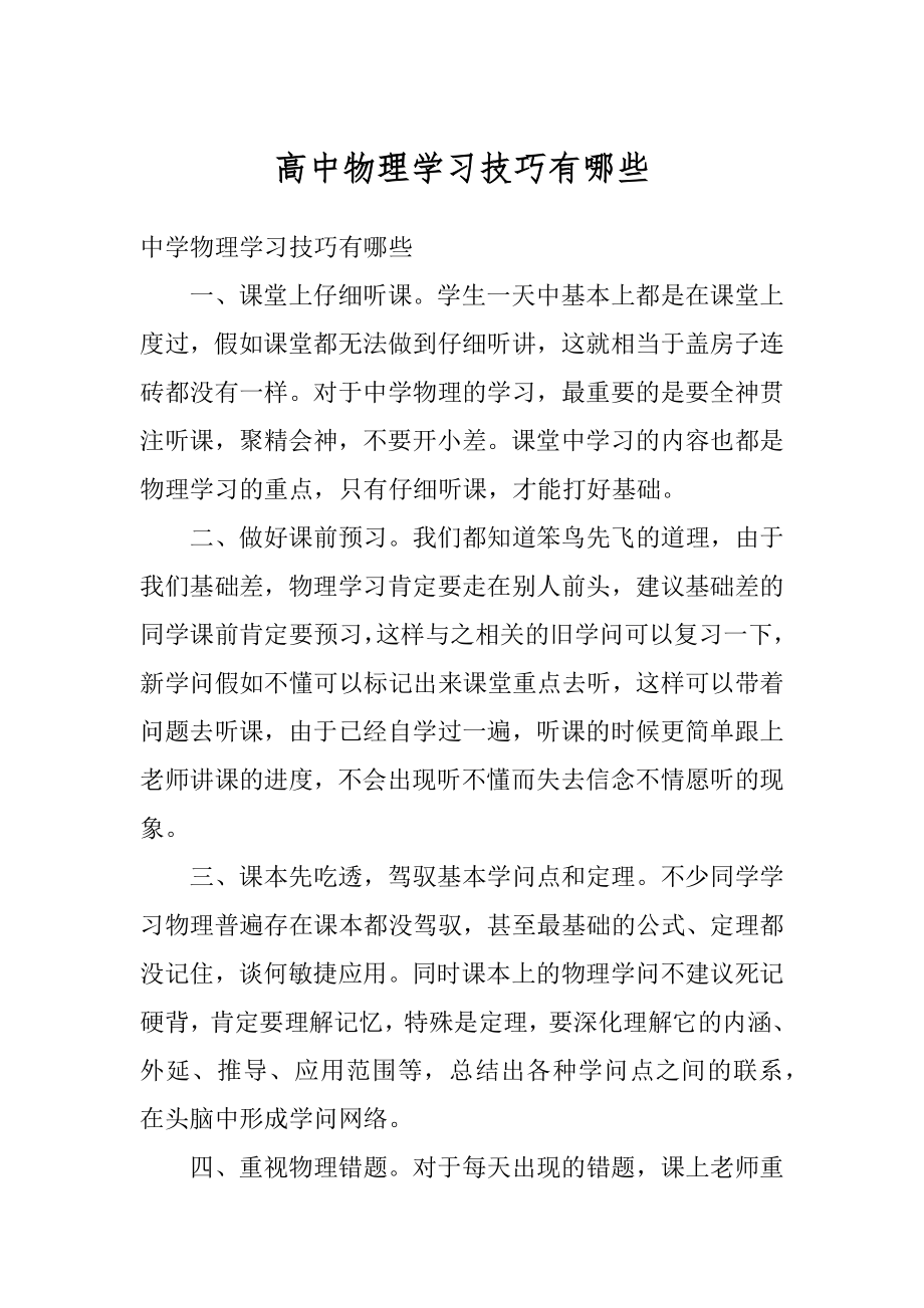 高中物理学习技巧有哪些汇总.docx_第1页