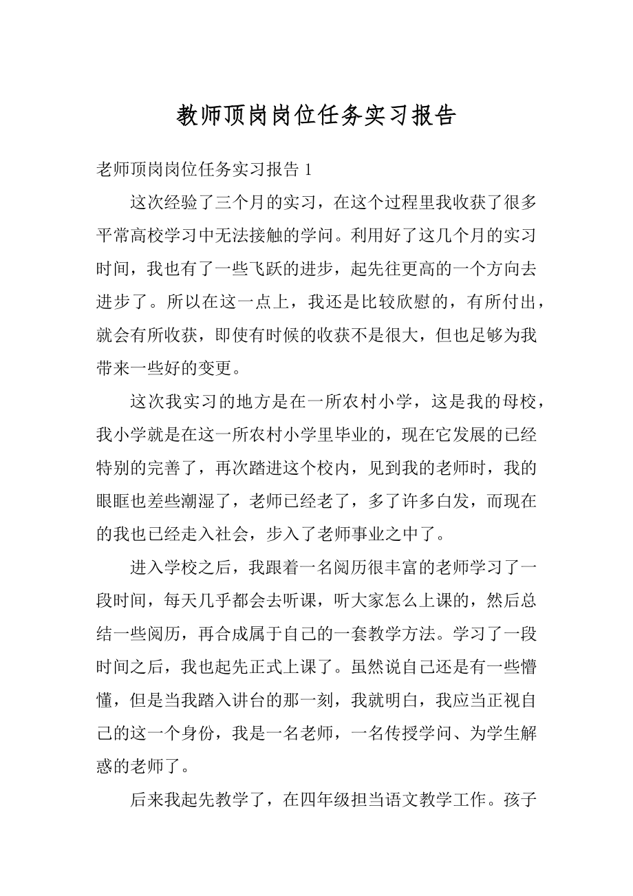 教师顶岗岗位任务实习报告范本.docx_第1页