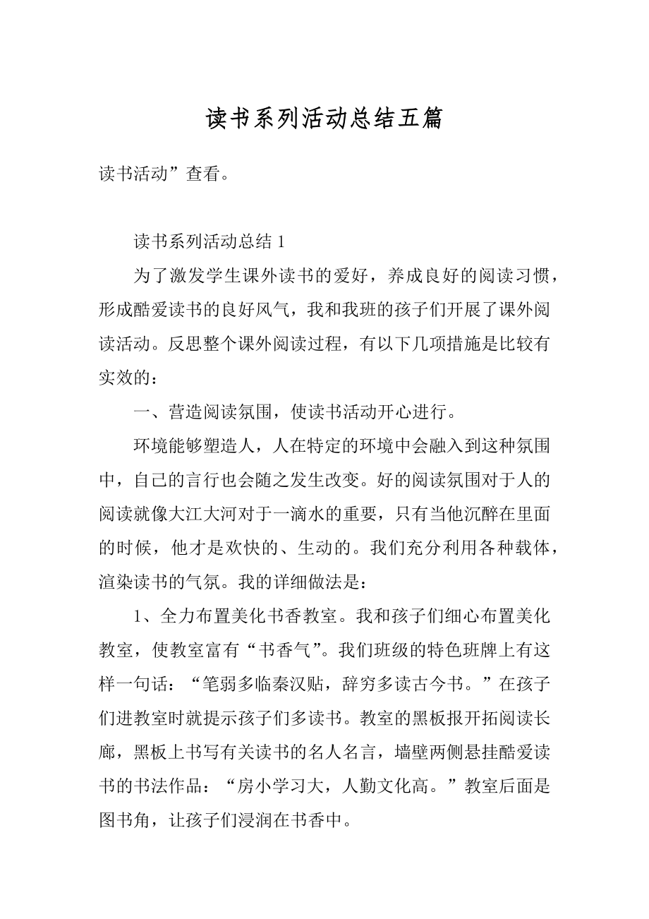 读书系列活动总结五篇范例.docx_第1页