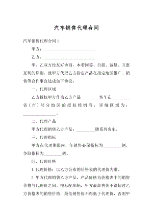 汽车销售代理合同精品.docx