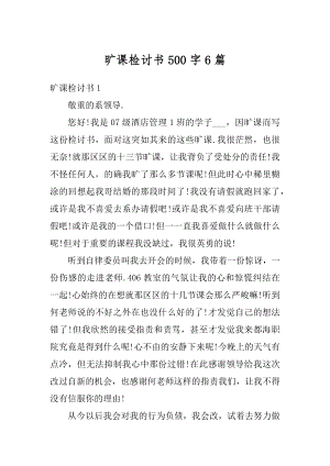 旷课检讨书500字6篇范本.docx