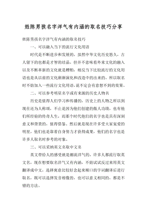 姓陈男孩名字洋气有内涵的取名技巧分享精编.docx