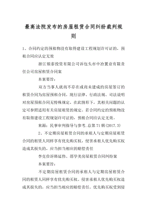 最高法院发布的房屋租赁合同纠纷裁判规则最新.docx