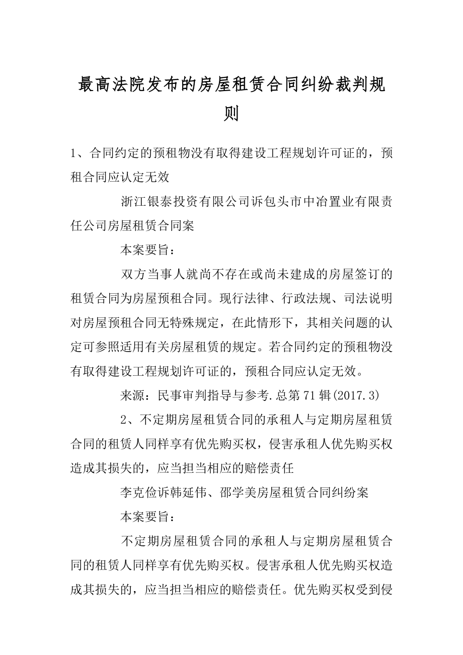 最高法院发布的房屋租赁合同纠纷裁判规则最新.docx_第1页