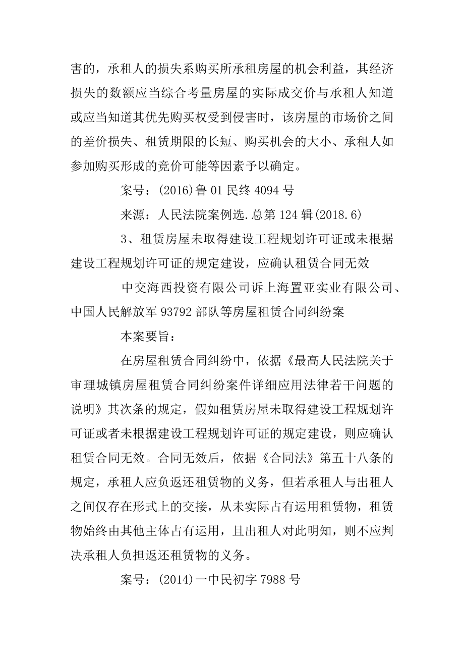 最高法院发布的房屋租赁合同纠纷裁判规则最新.docx_第2页