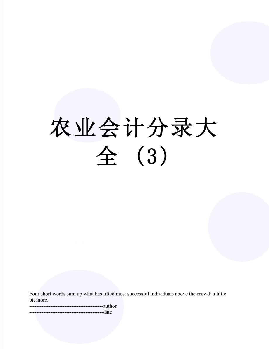 农业会计分录大全 (3).docx_第1页