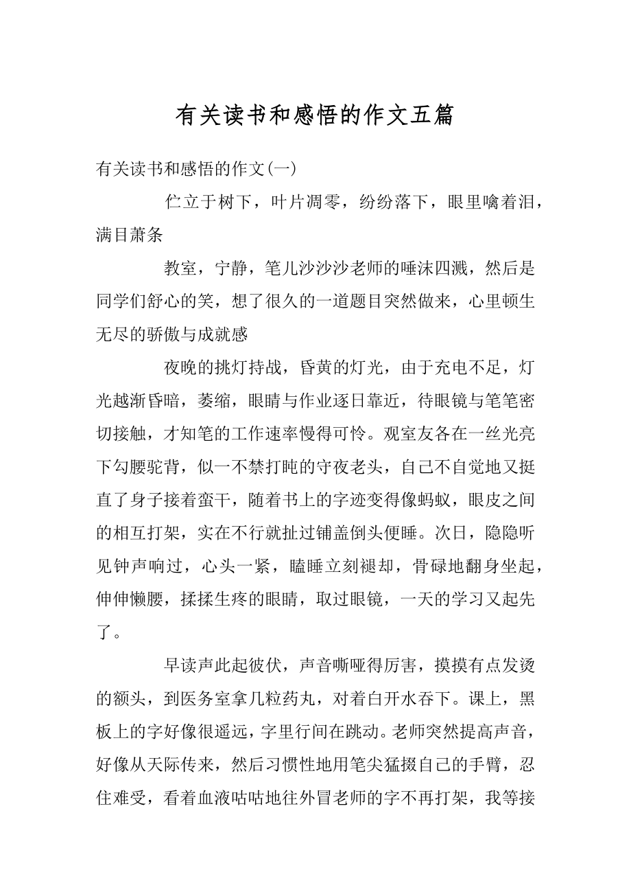 有关读书和感悟的作文五篇汇编.docx_第1页