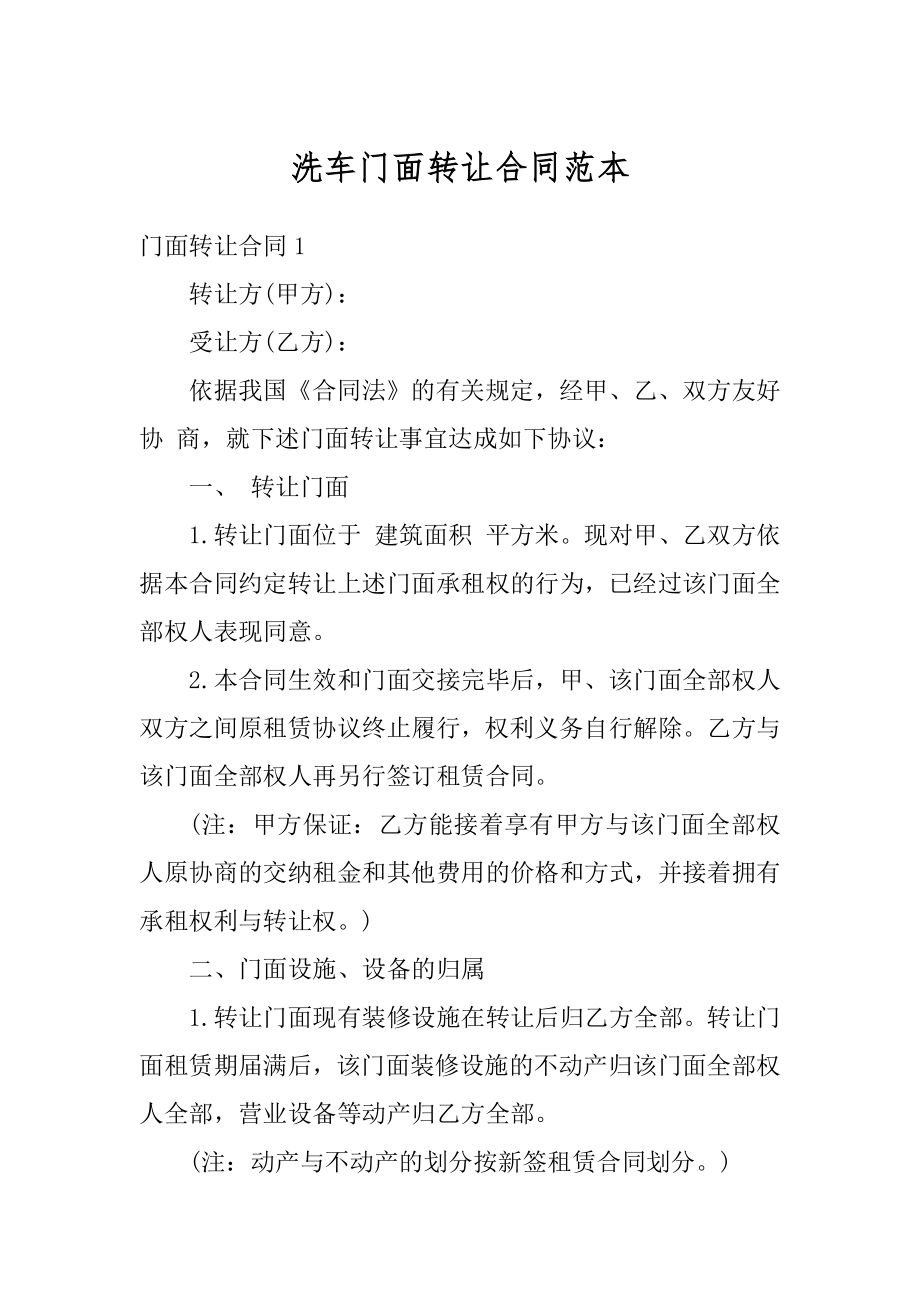 洗车门面转让合同范本优质.docx_第1页