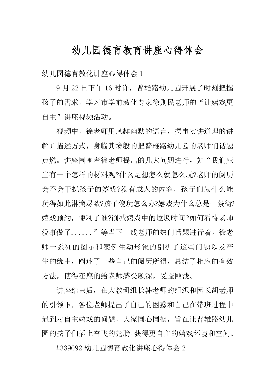 幼儿园德育教育讲座心得体会最新.docx_第1页