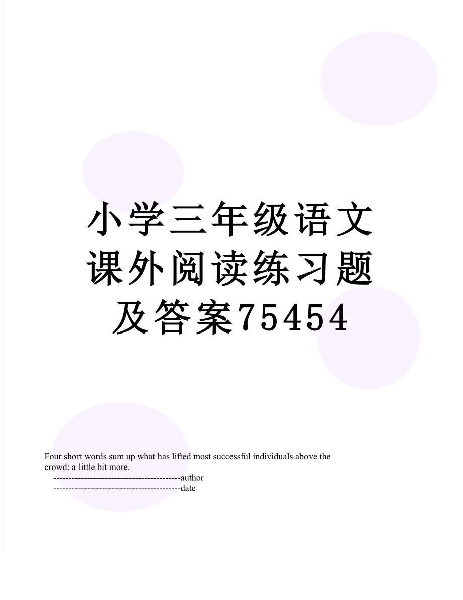 小学三年级语文课外阅读练习题及答案75454.doc_第1页