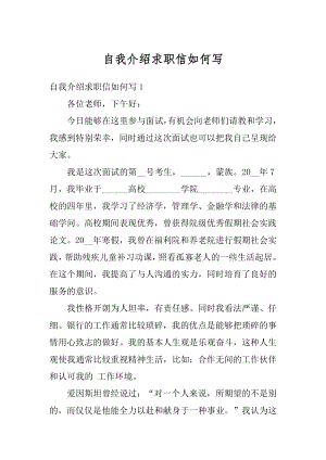 自我介绍求职信如何写范文.docx