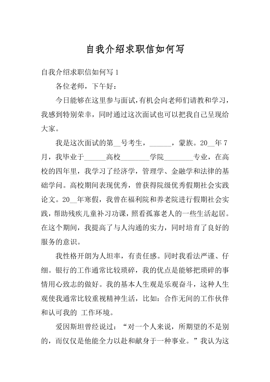 自我介绍求职信如何写范文.docx_第1页