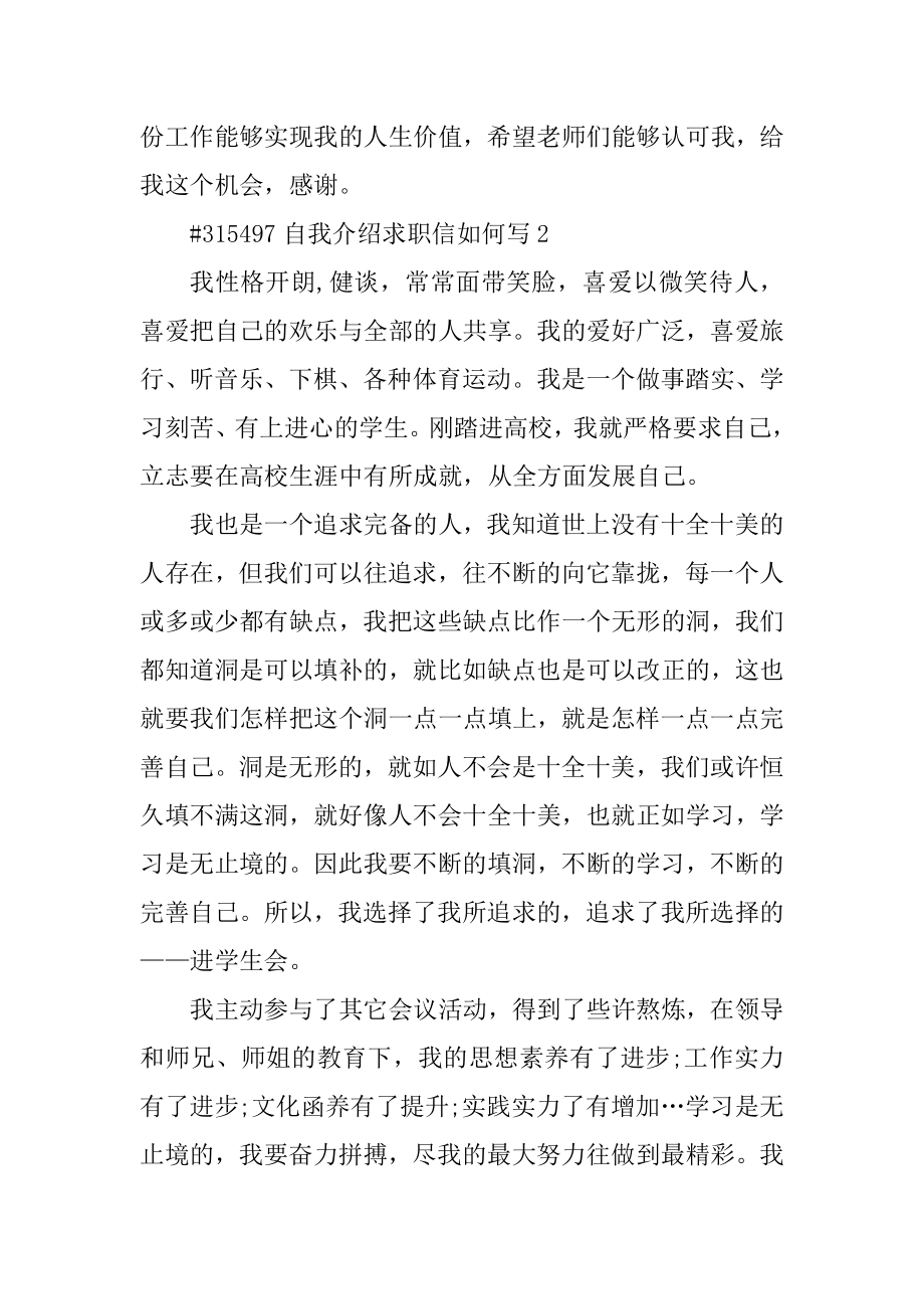 自我介绍求职信如何写范文.docx_第2页