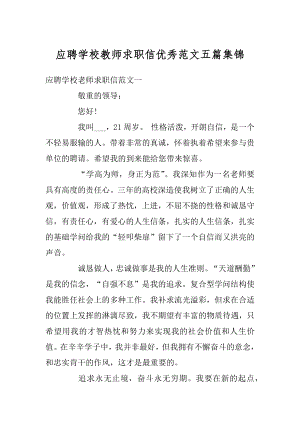 应聘学校教师求职信优秀范文五篇集锦范文.docx