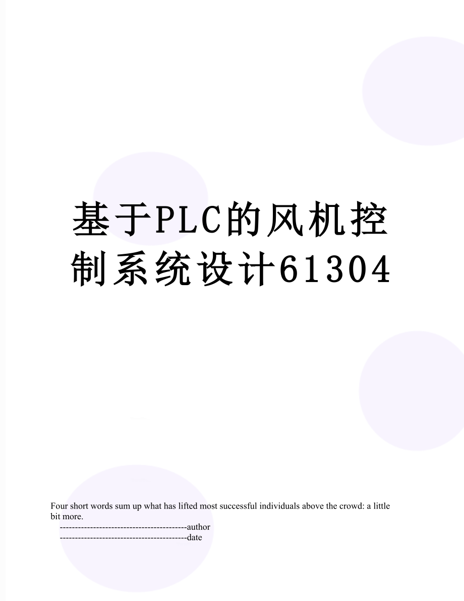 基于PLC的风机控制系统设计61304.doc_第1页