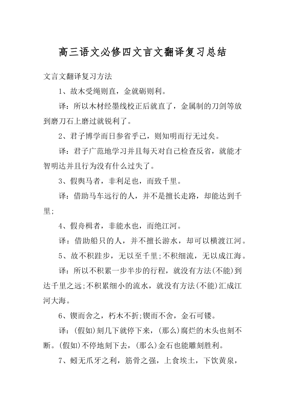 高三语文必修四文言文翻译复习总结精品.docx_第1页