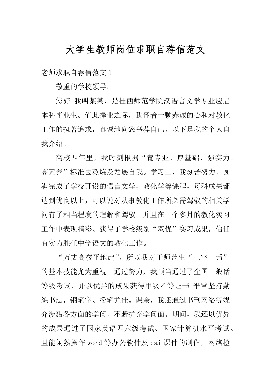 大学生教师岗位求职自荐信范文最新.docx_第1页