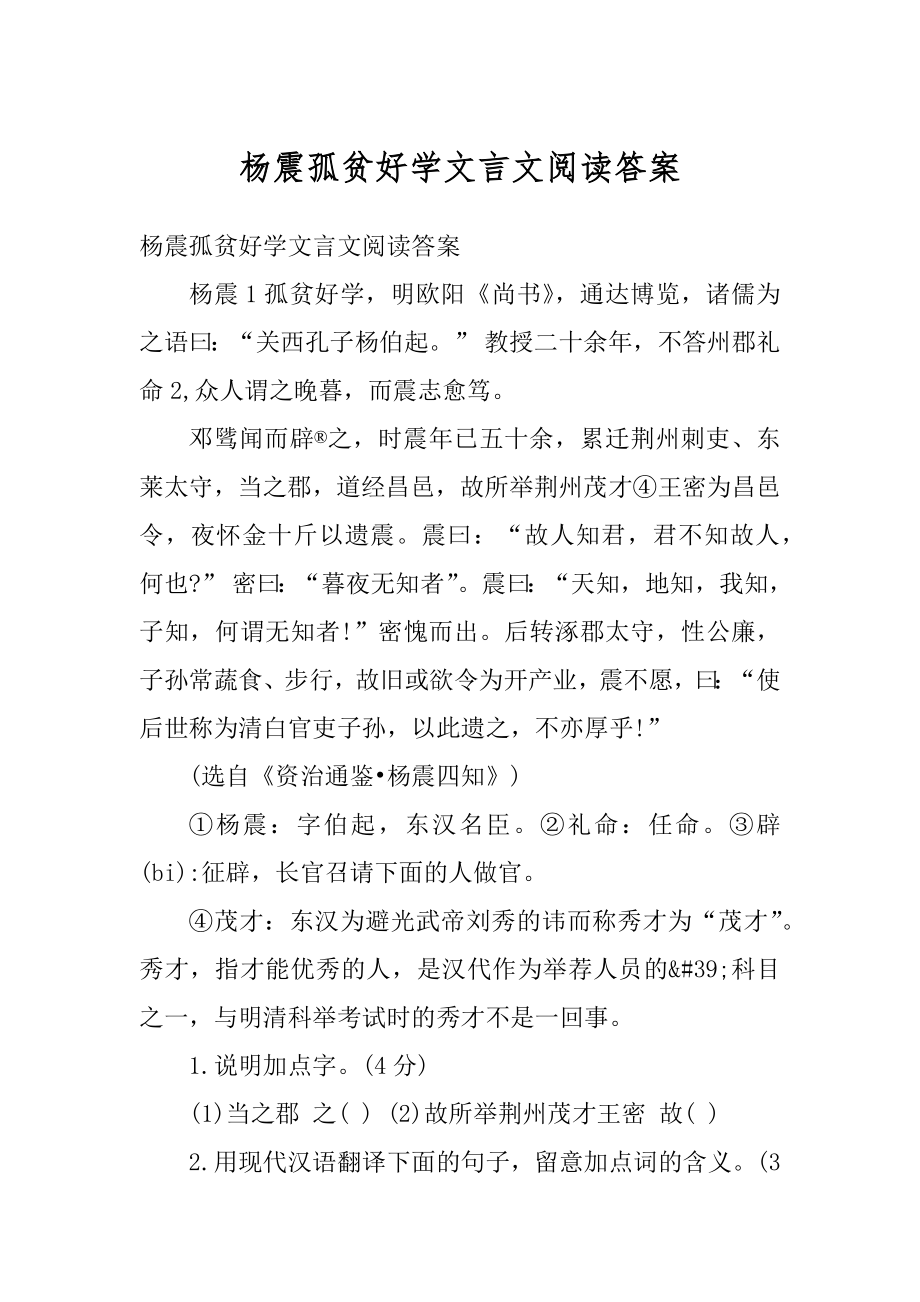 杨震孤贫好学文言文阅读答案例文.docx_第1页