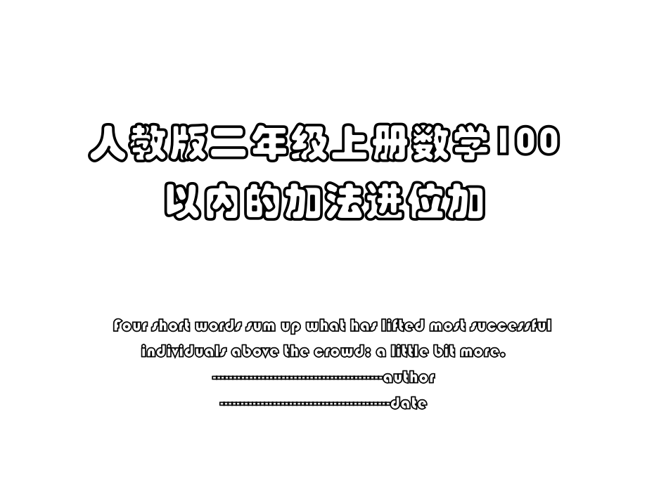 人教版二年级上册数学100以内的加法进位加.ppt_第1页