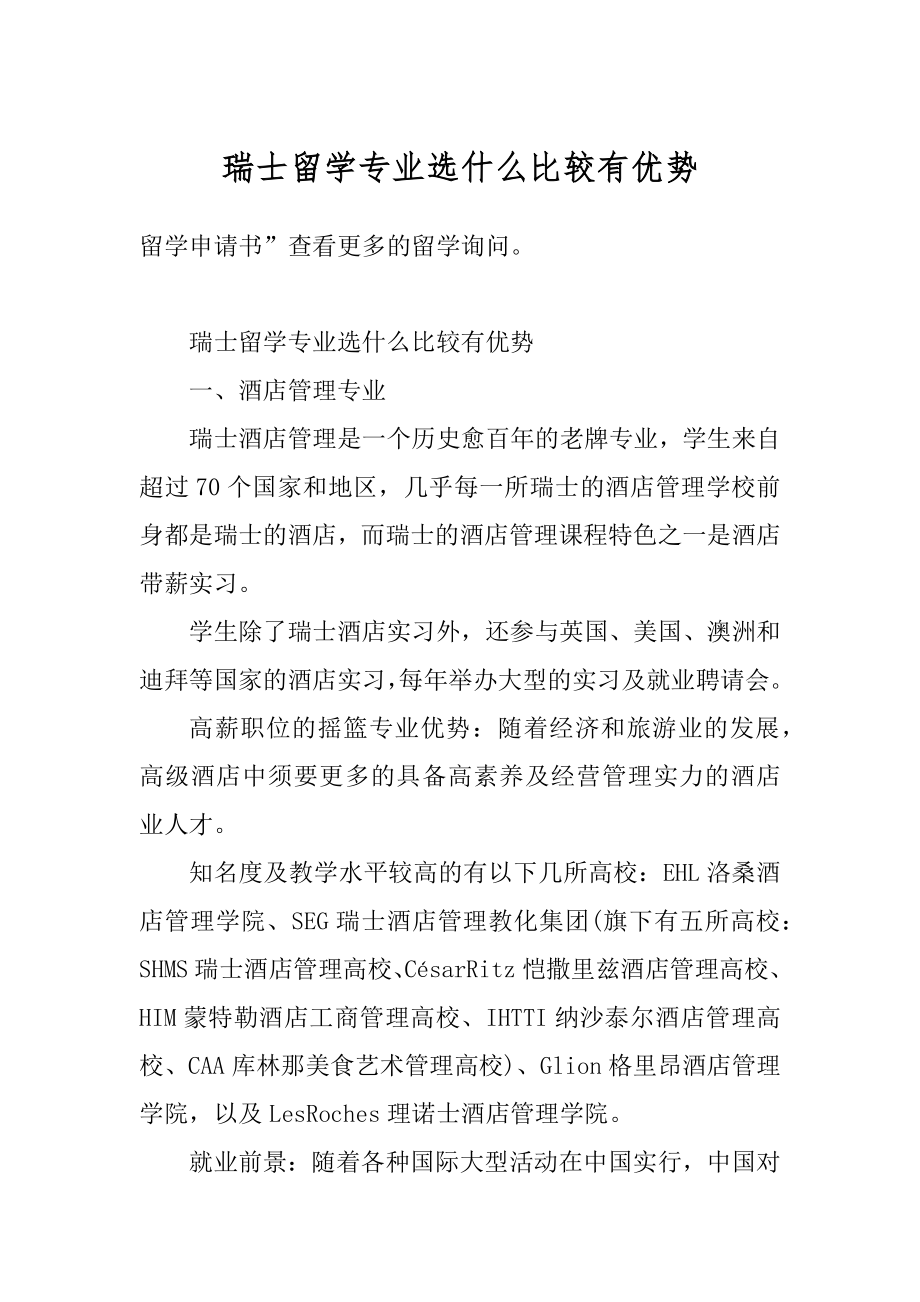 瑞士留学专业选什么比较有优势汇总.docx_第1页