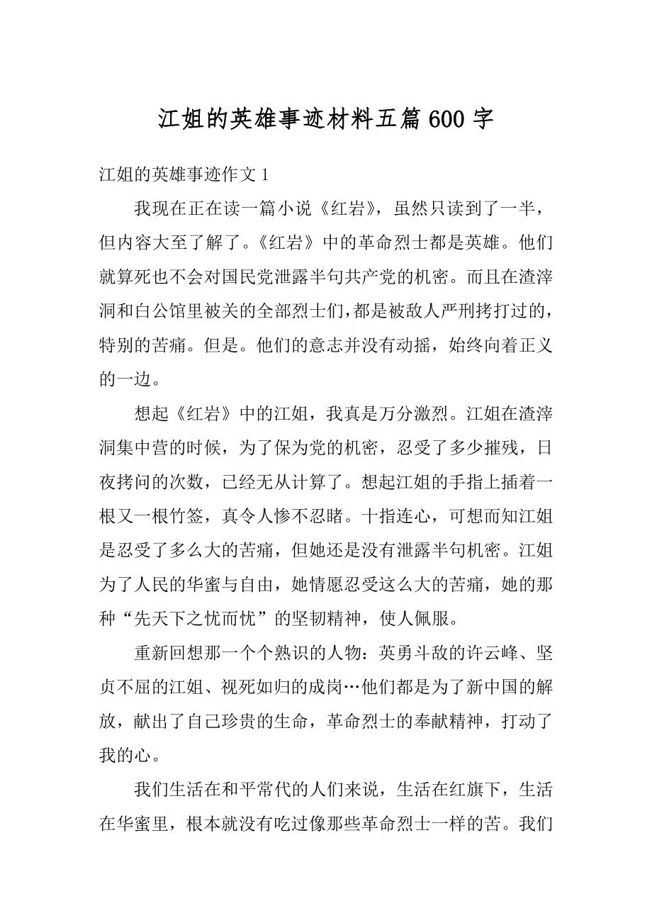 江姐的英雄事迹材料五篇600字汇编.docx_第1页