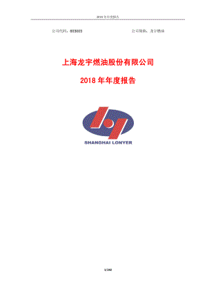 龙宇燃油：2018年年度报告.PDF