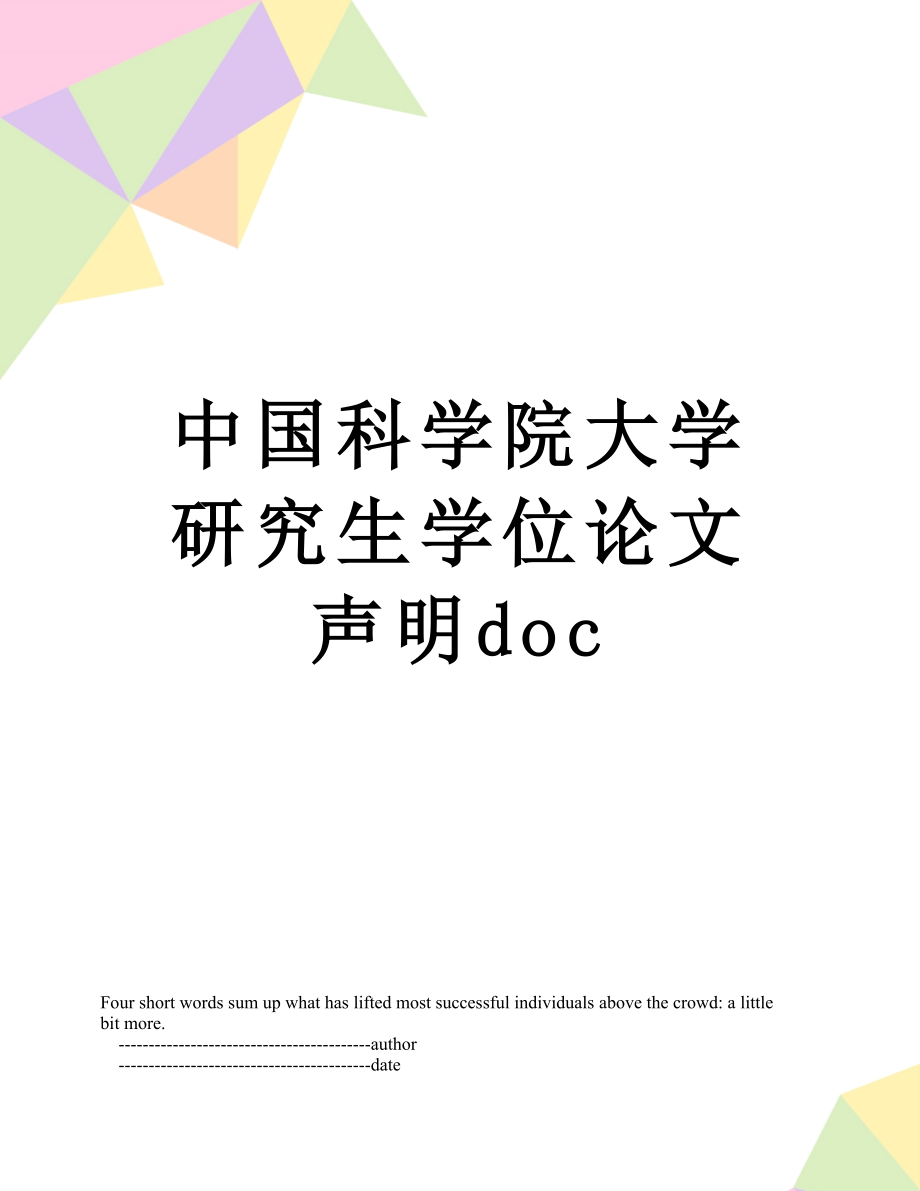 中国科学院大学研究生学位论文声明doc.doc_第1页