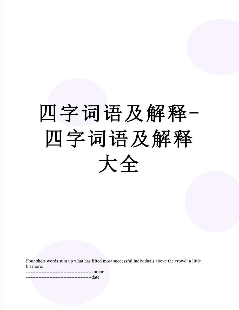 四字词语及解释-四字词语及解释大全.docx_第1页