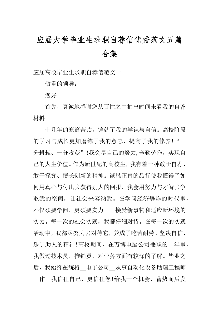 应届大学毕业生求职自荐信优秀范文五篇合集汇总.docx_第1页