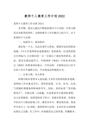 教师个人德育工作计划汇总.docx