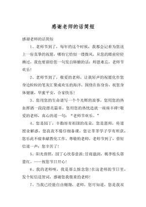 感谢老师的话简短范文.docx