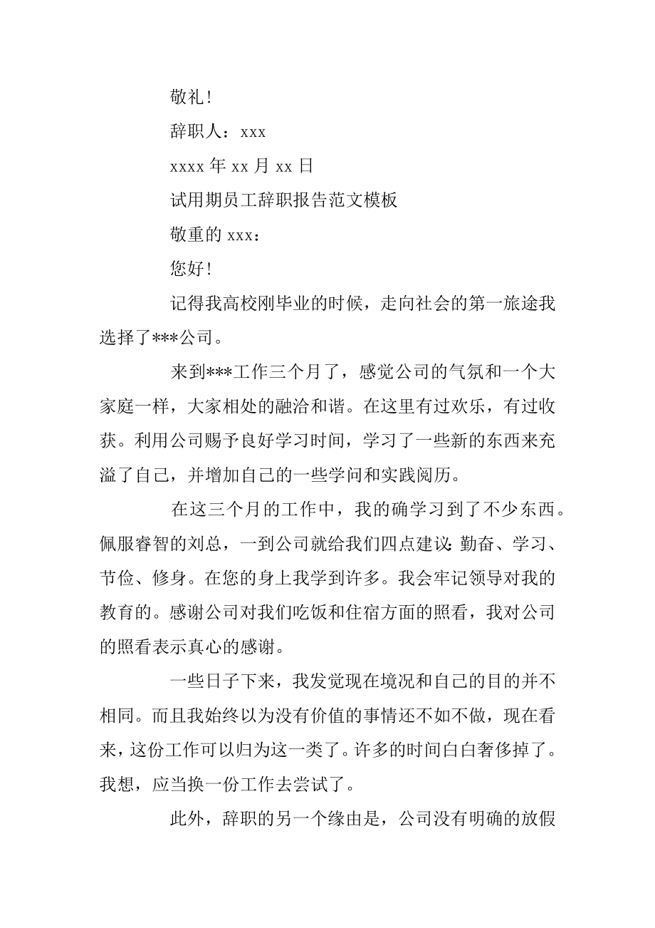 试用期员工辞职报告范文模板精选.docx_第2页