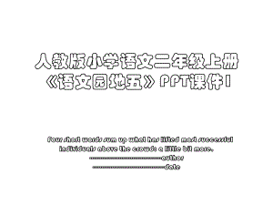 人教版小学语文二年级上册《语文园地五》PPT课件1.ppt