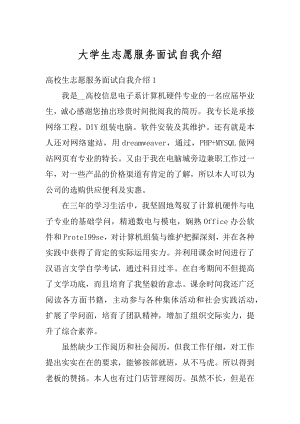 大学生志愿服务面试自我介绍优质.docx